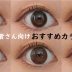 初心者向けカラコン