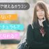 学校で使えるカラコン