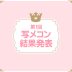 レポカラ写メコン結果発表！