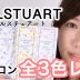 ジルスチュアートカラコン動画
