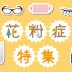 花粉症カラコン