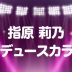 指原 莉乃カラコン