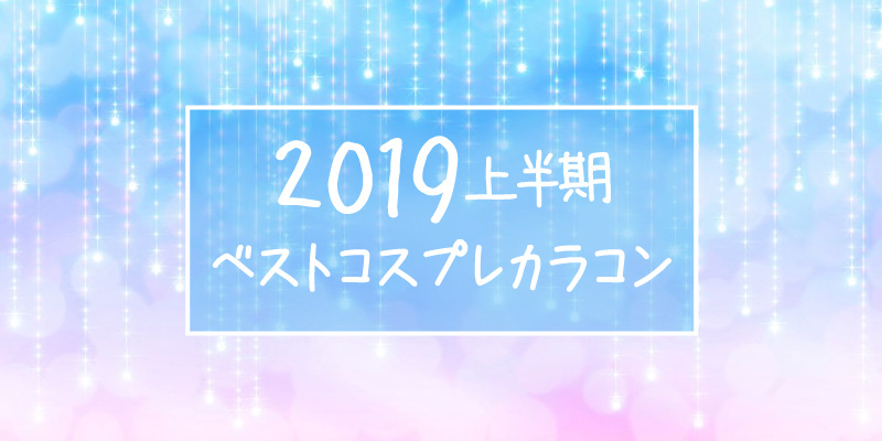 2019上半期コスプレカラコンランキング